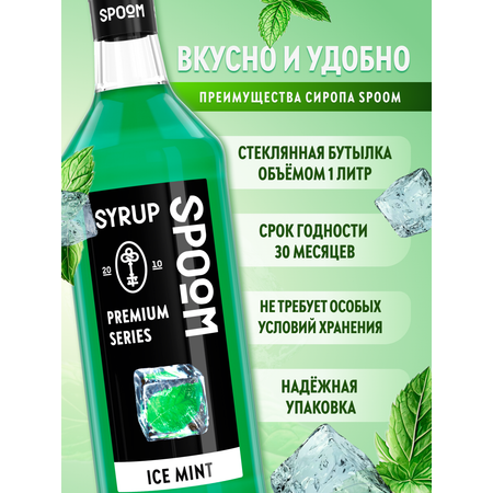 Сироп SPOOM Ледяная мята 1 л для кофе коктейлей и десертов