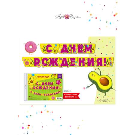 Гирлянда-растяжка Арт и Дизайн День Рождения