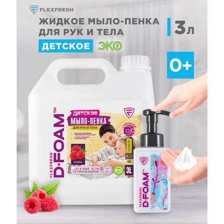 Мыло жидкое Flexfresh 3000 мл