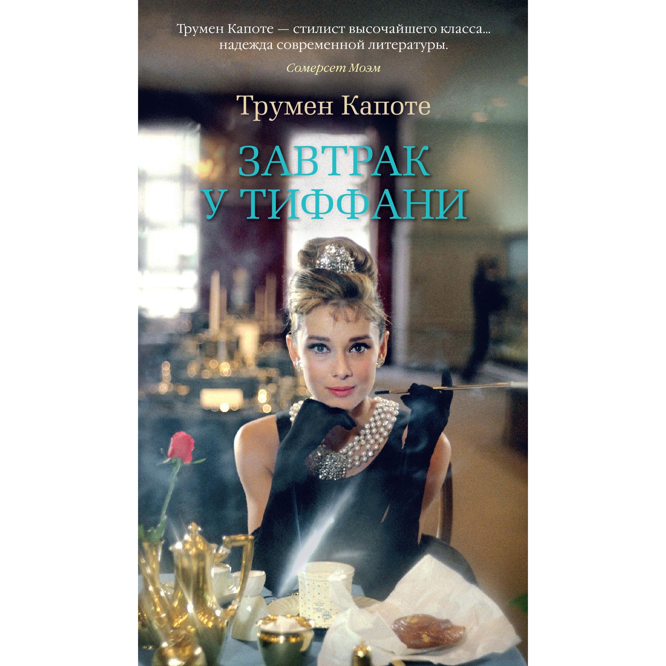 Книга АЗБУКА Завтрак у Тиффани - фото 4