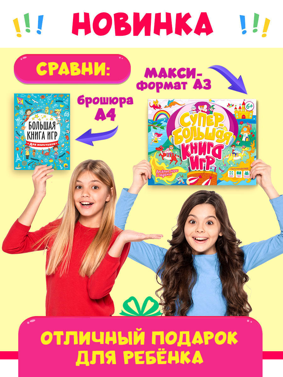 Книга Проф-Пресс Супербольшая книга игр. Весёлые игры и задания - фото 3