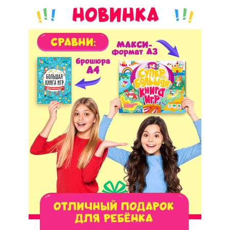 Книга Проф-Пресс Супербольшая книга игр. Весёлые игры и задания