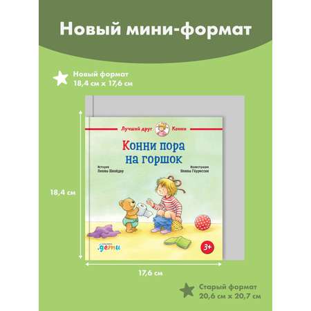 Книга Альпина. Дети Конни пора на горшок