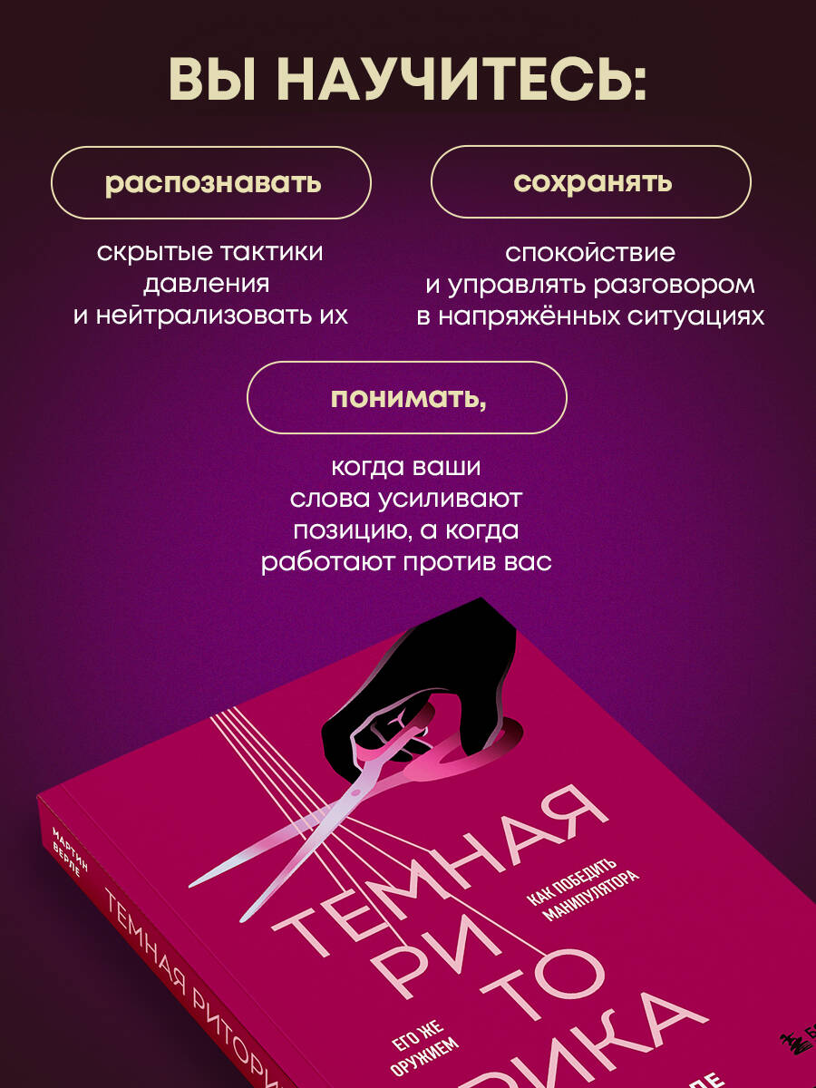 Книга БОМБОРА Темная риторика. Как победить манипулятора его же оружием - фото 3