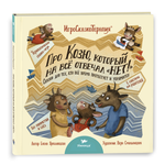 Игросказкотерапия Умницa Про Козю, который на всё отвечал «Нет!»