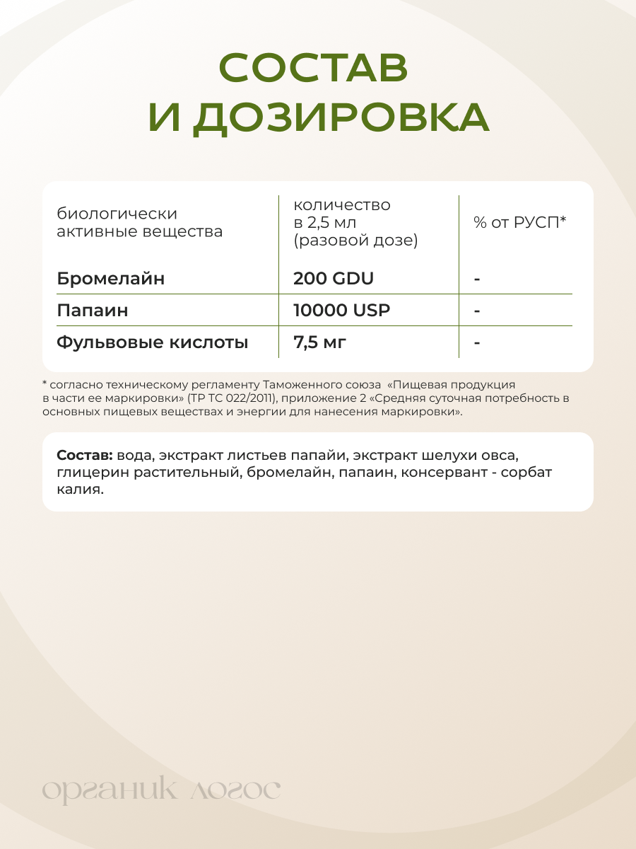 Растительные ферменты Бромелайн Папаин ОРГАНИК ЛОГОС 200 мл - фото 7