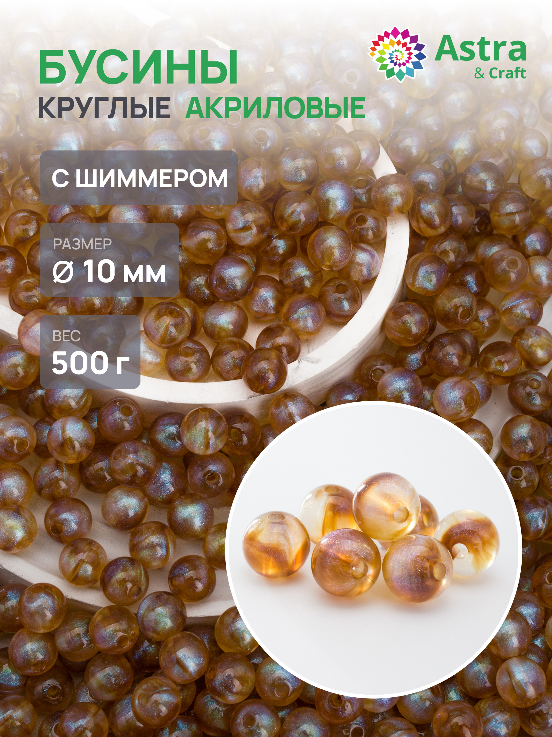 Набор для творчества Astra Craft бусины 10 мм 500 г круглые - фото 1
