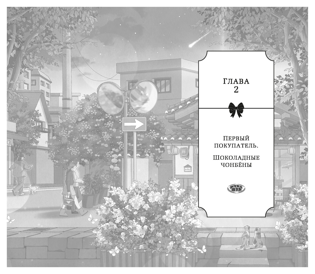 Книга АЗБУКА Азб бестселлер Ли О Хвавольдан Кондитерская где остановилось время - фото 12