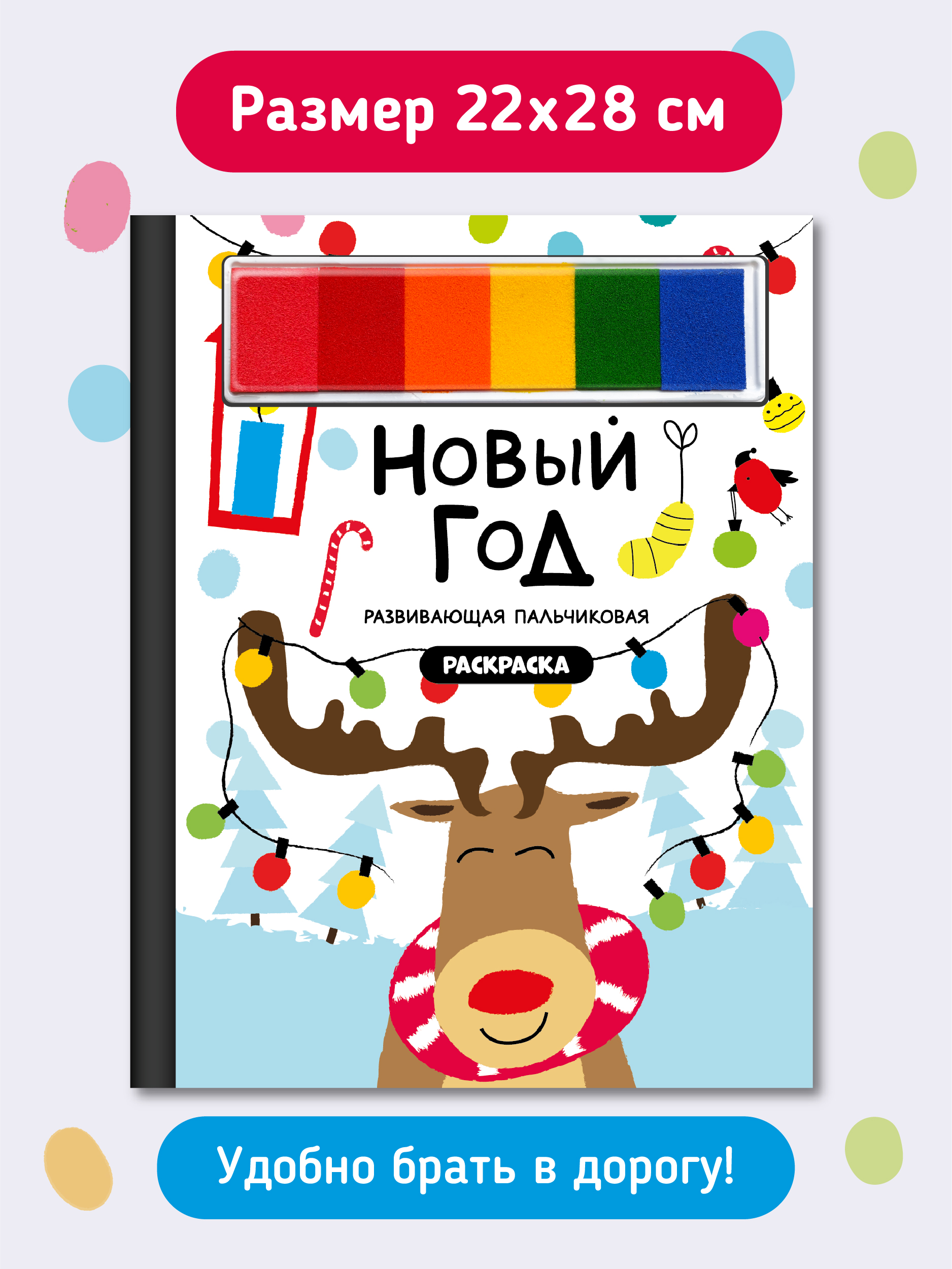 Пальчиковая раскраска Счастье внутри Новый год с заданиями - фото 3