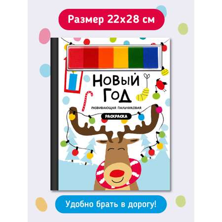 Пальчиковая раскраска Счастье внутри Новый год с заданиями