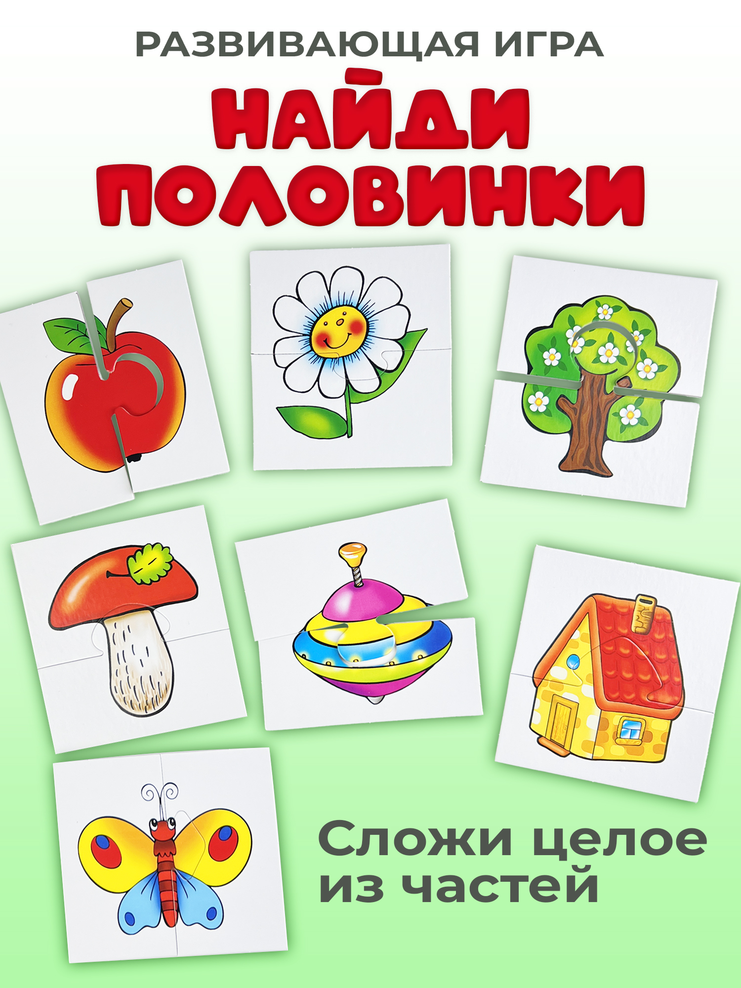 Развивающая игра Дрофа-Медиа Половинки 1116 - фото 1