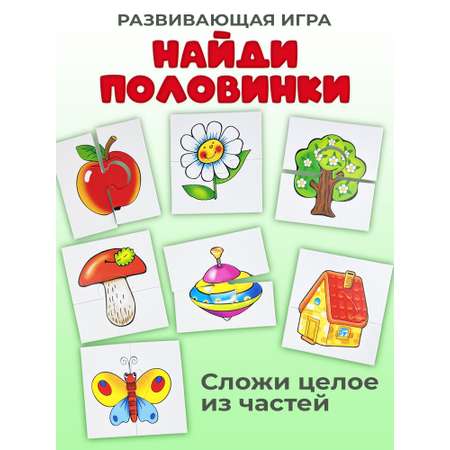 Развивающая игра Дрофа-Медиа Половинки 1116