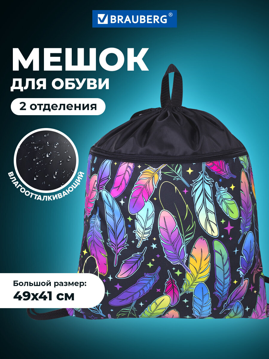 Мешок для обуви Brauberg - фото 1