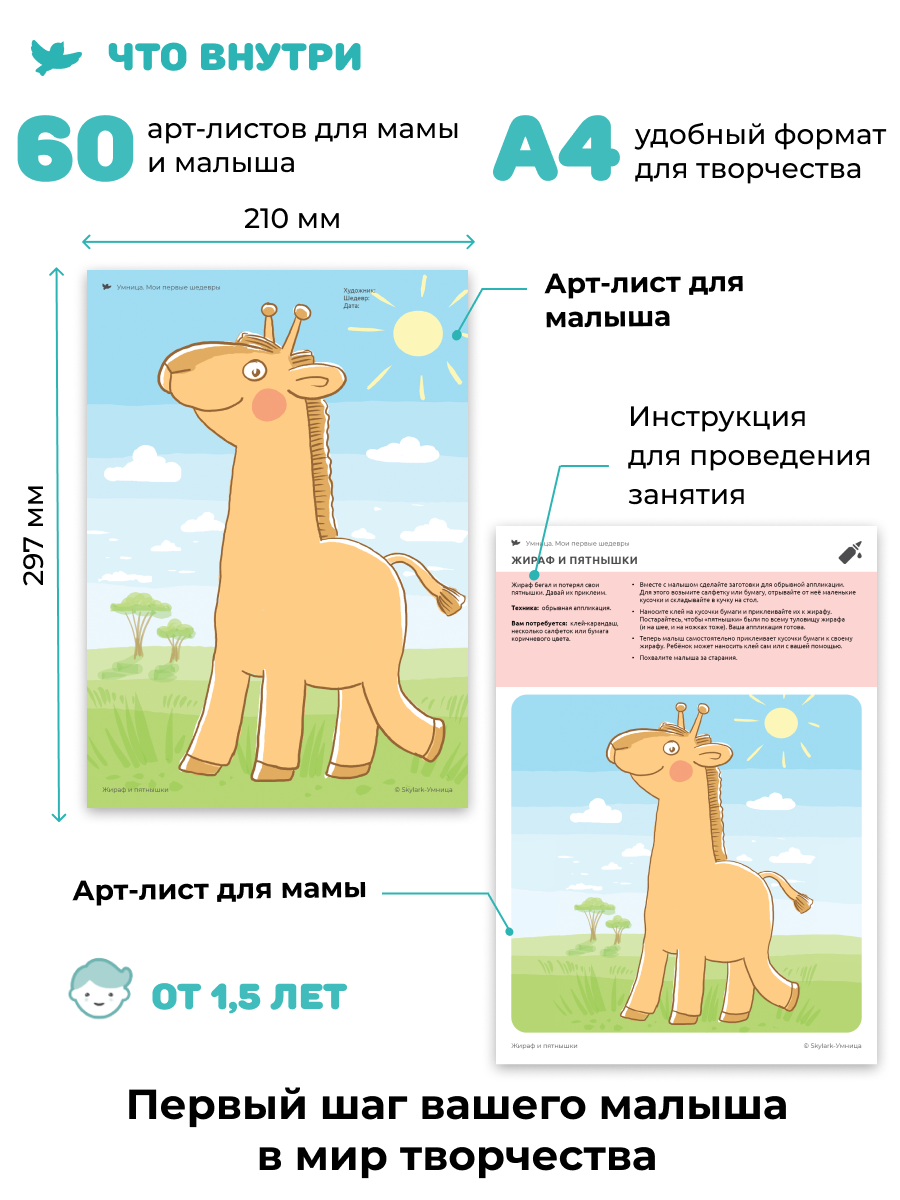 Обучающий набор Умница Мои первые шедевры жираф и пятнышки 1.5+ - фото 8