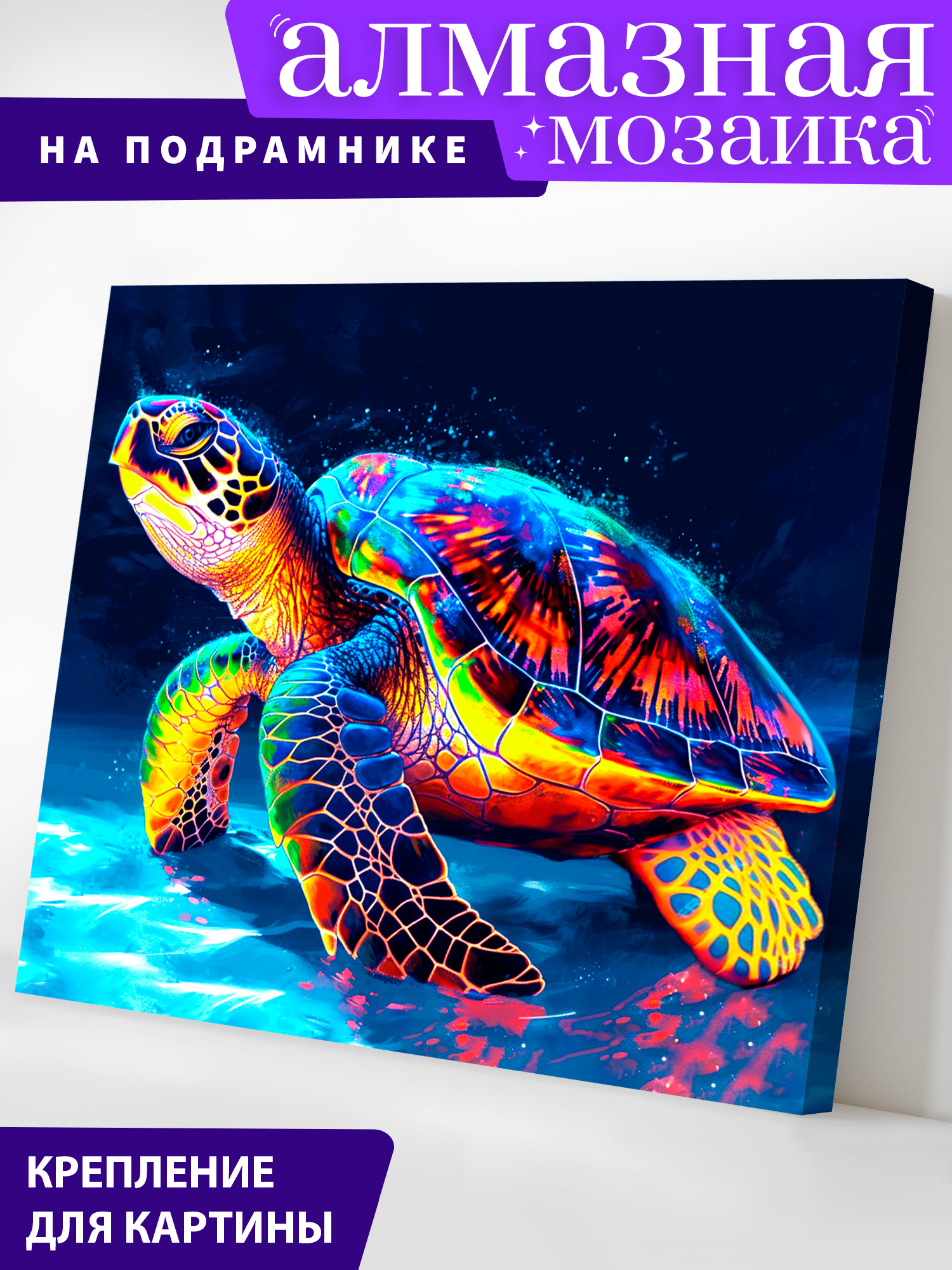 Алмазная мозаика Art on Canvas Красочная черепаха в ассортименте - фото 1