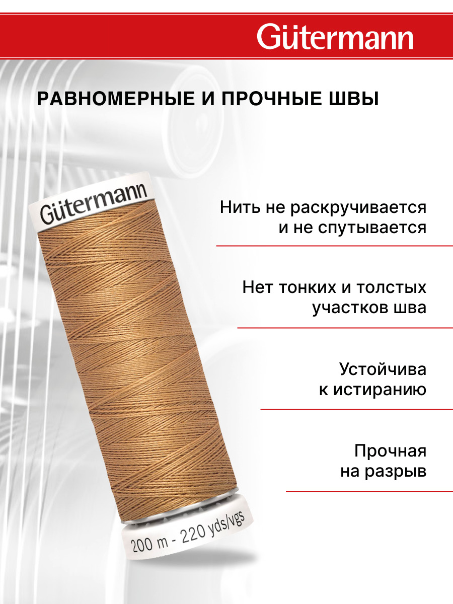 Нитки для шитья Guttermann 200м цвет 307 - фото 3