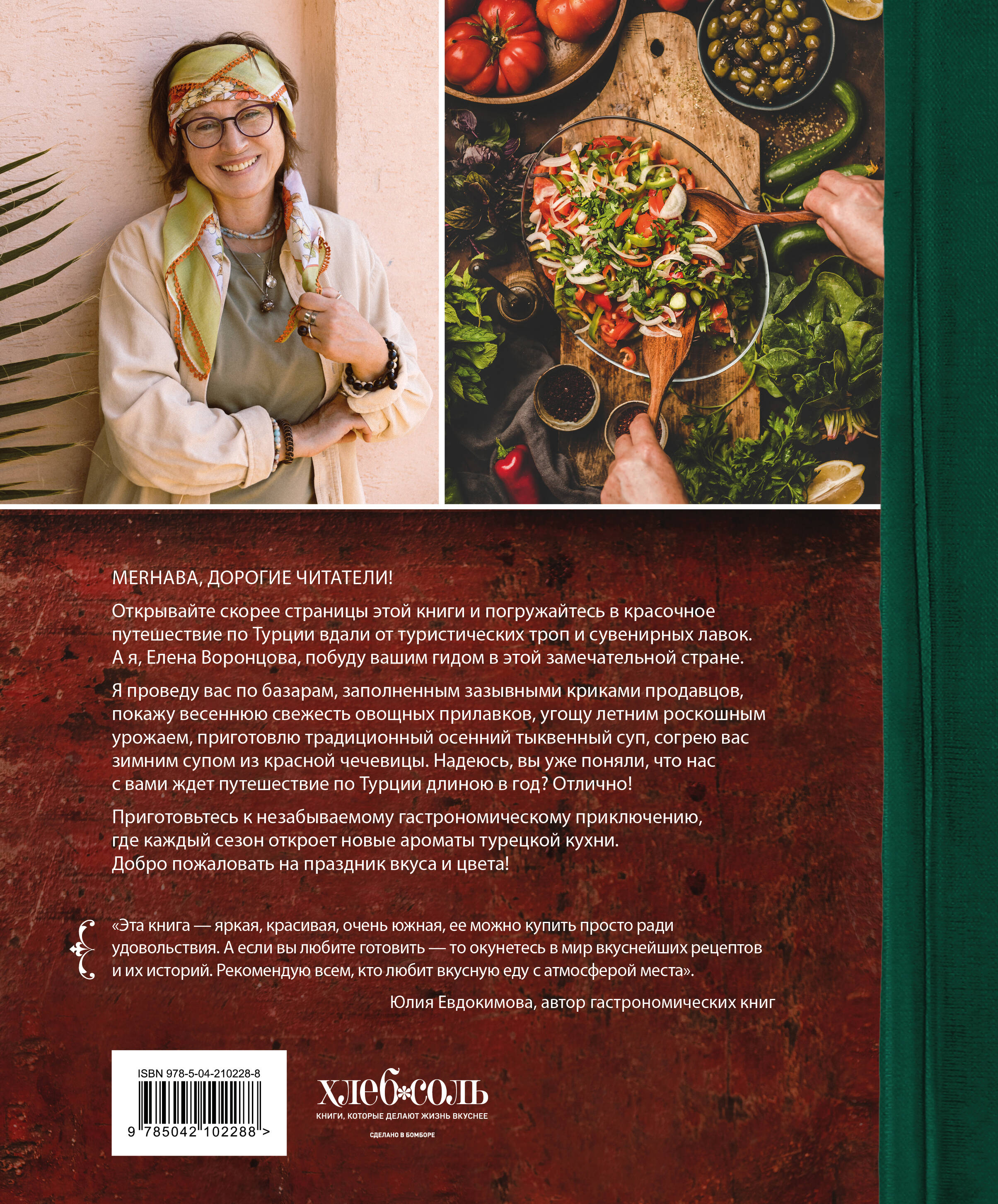 Книга Эксмо Из Турции с любовью. Турецкая кухня от Стамбула до Мардина - фото 7