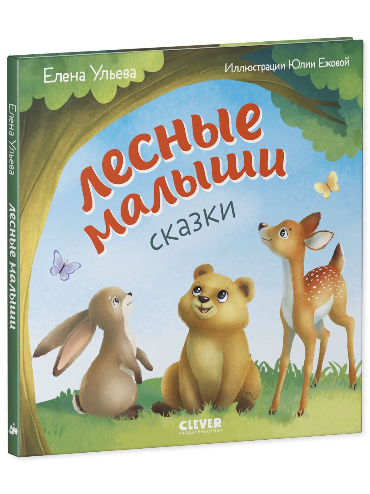 Книга Clever Издательство Любознательный малыш. Лесные малыши - фото 2