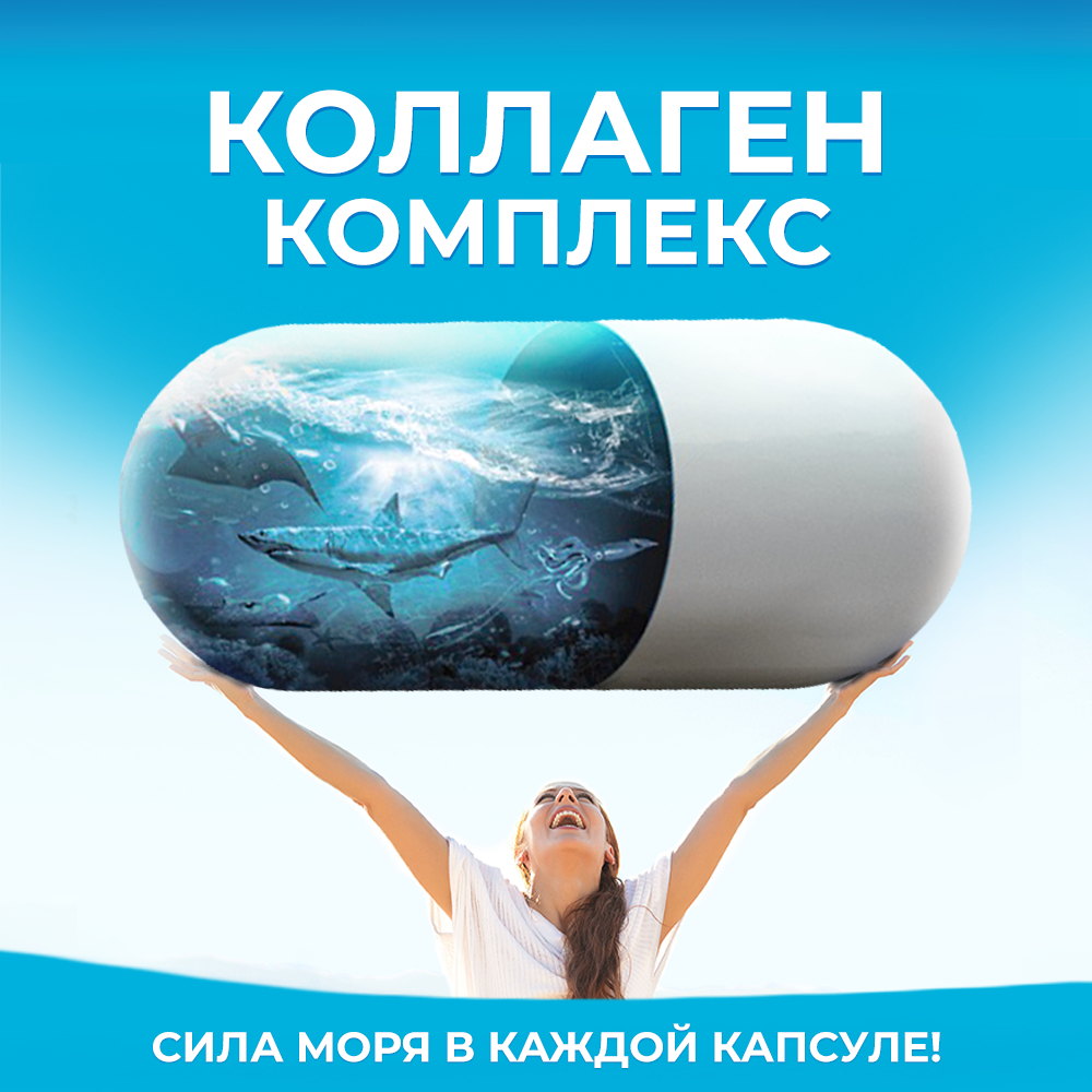 Коллаген морской с МСМ/вит С Доктор Море для суставов и связок 120 капсул - фото 7