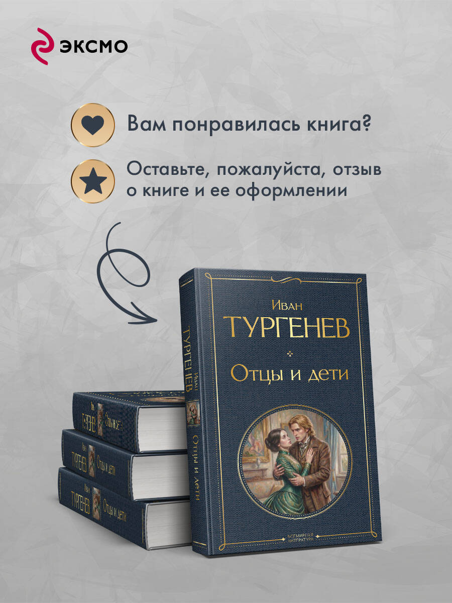 Книга Эксмо Отцы и дети - фото 7
