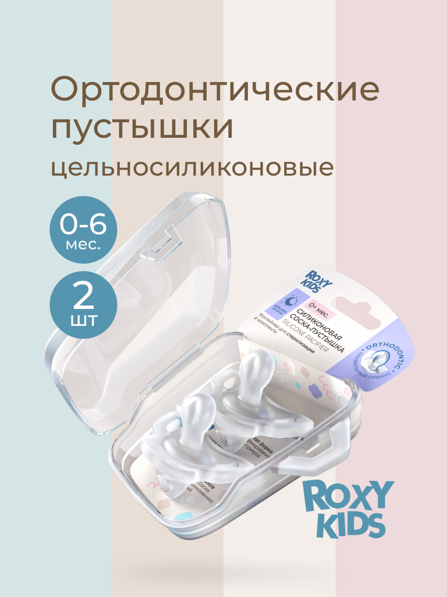 Пустышка ROXY-KIDS силикон ортодонтическая от 0 мес. 2 шт. - фото 1