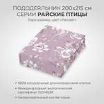 Пододеяльник SONNO РАЙСКИЕ ПТИЦЫ евро-размер цвет