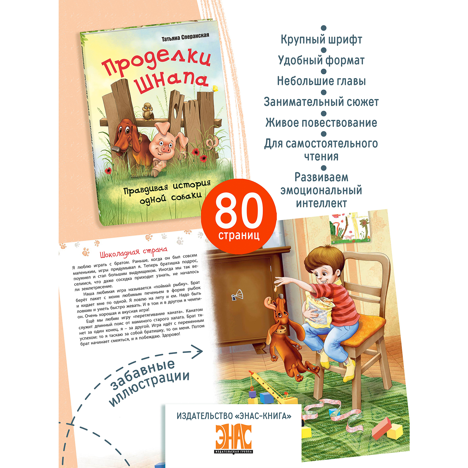 Книга ЭНАС-книга Проделки Шнапа. Правдивая история одной собаки - фото 2