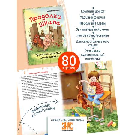 Книга ЭНАС-книга Проделки Шнапа. Правдивая история одной собаки