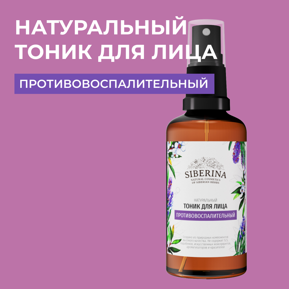 Тоник Siberina 50 мл - фото 1