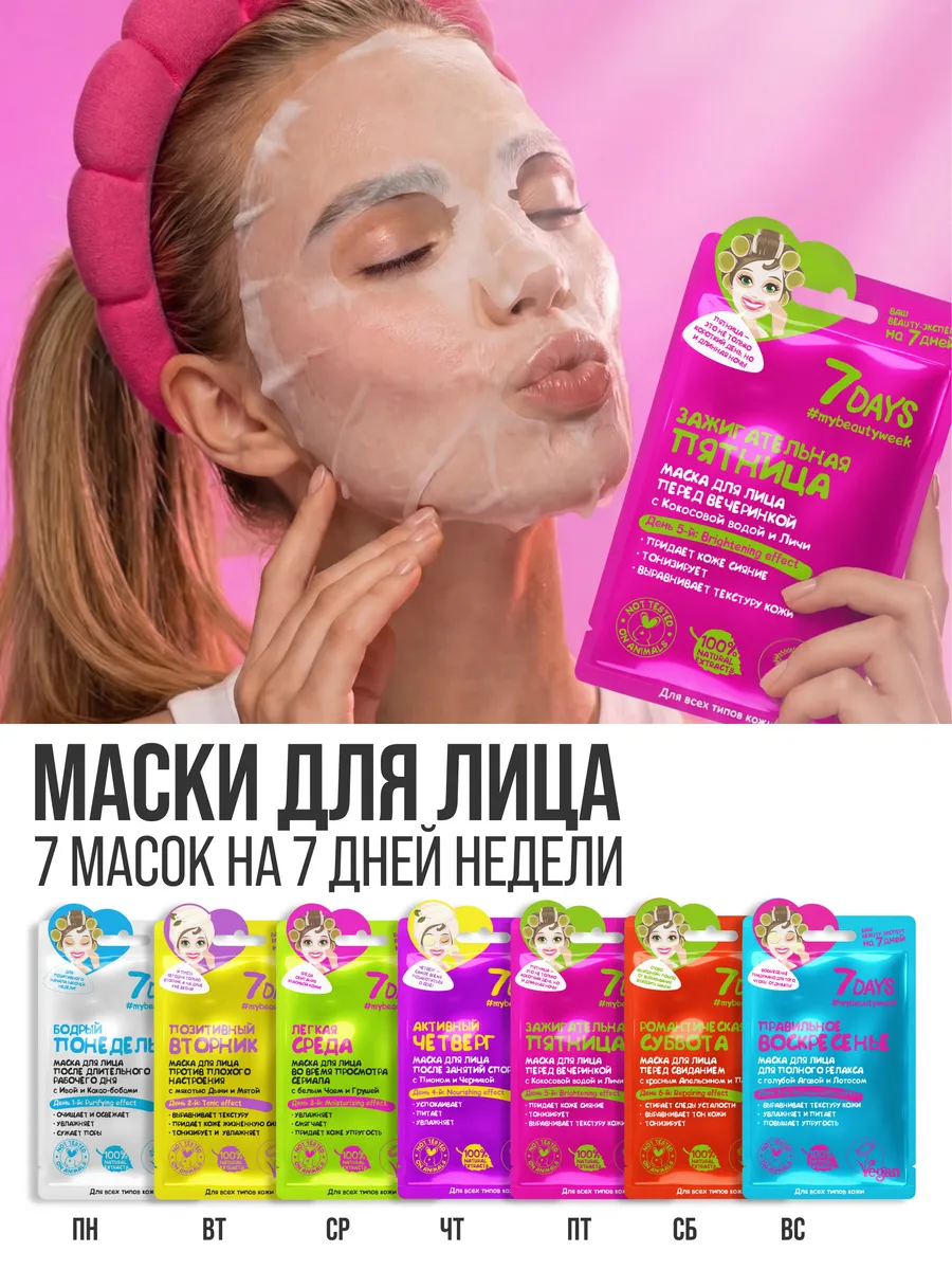 Маска тканевая 7DAYS 7 шт. - фото 3