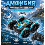 Автомобиль РУ BalaToys Перевертыш Дрифт Амфибия 360