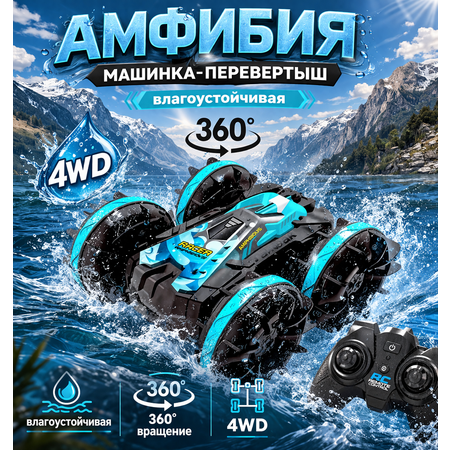 Автомобиль РУ BalaToys Перевертыш Дрифт Амфибия 360