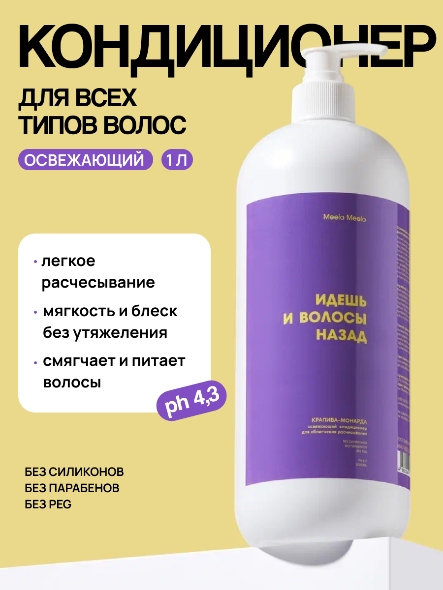 Кондиционер Meela Meelo 1000 мл - фото 1
