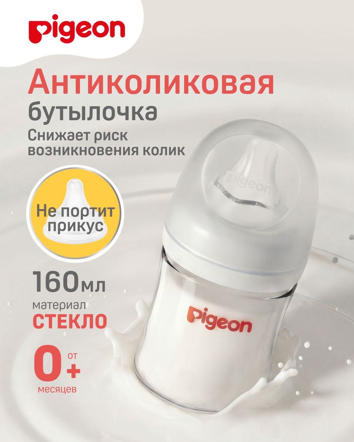 Бутылочка Pigeon 160 мл - фото 1