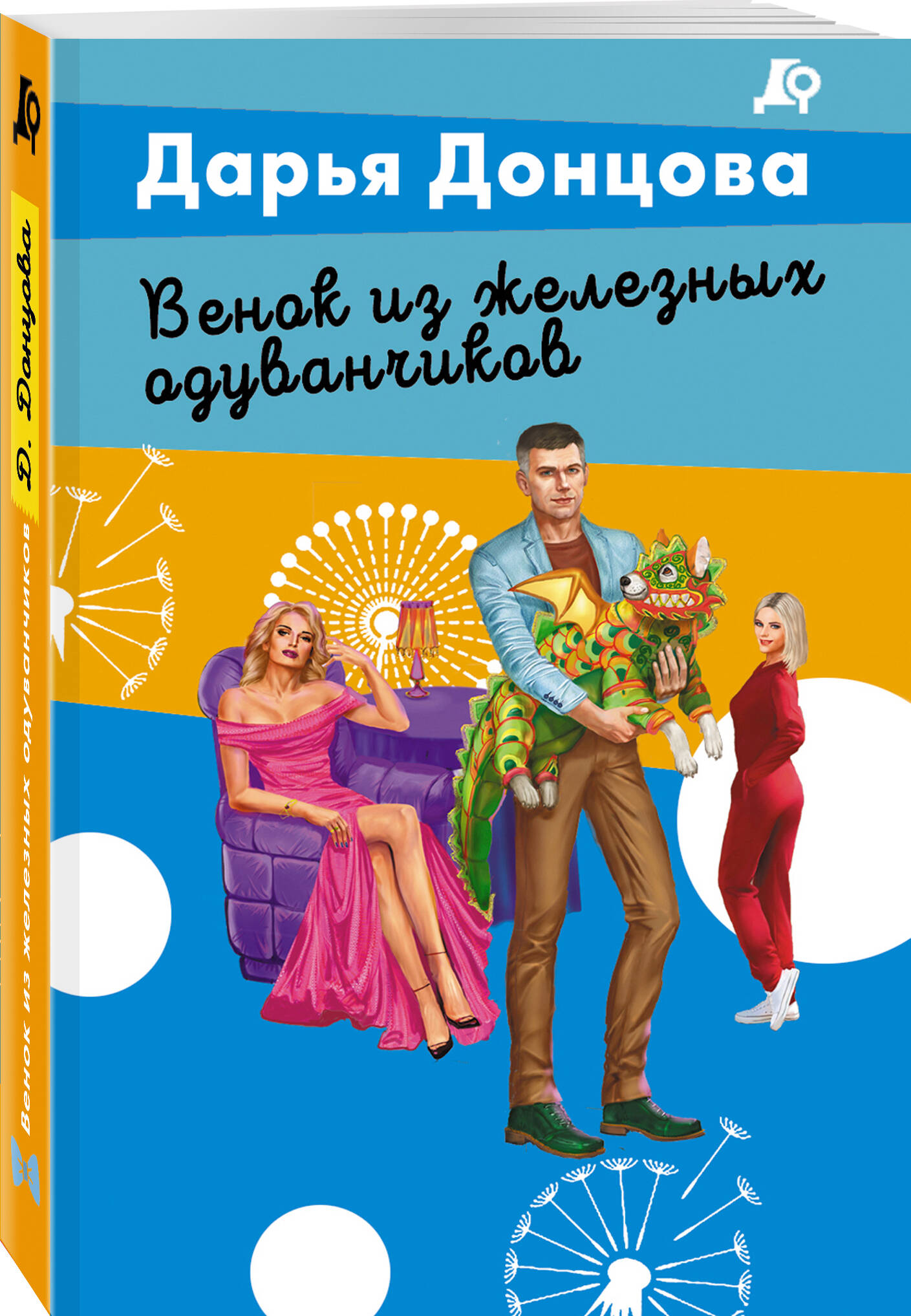 Книга Эксмо Венок из железных одуванчиков - фото 1