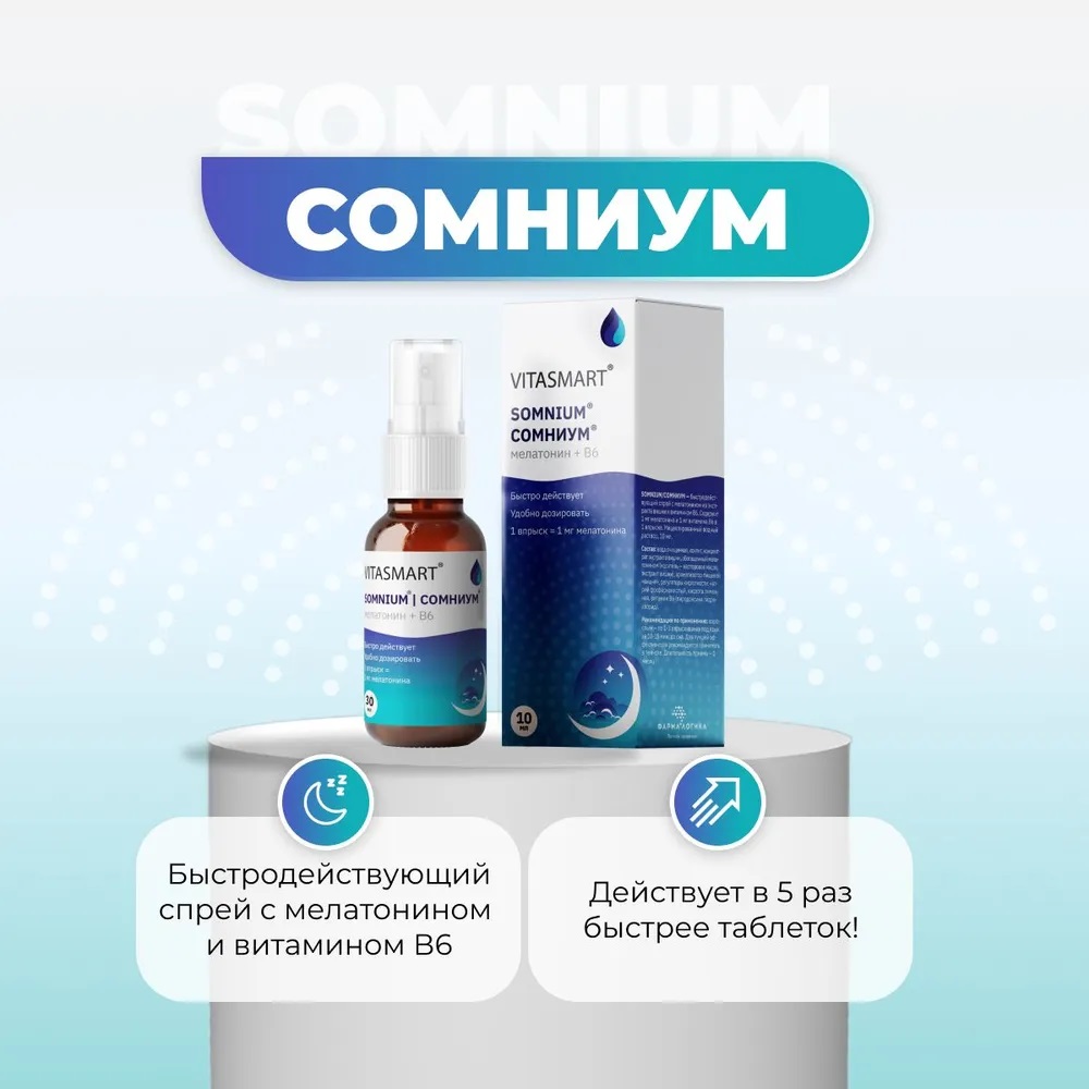 SOMNIUM спрей для сна, снотворное 30 мл SOMNIUM Сомниум - фото 1