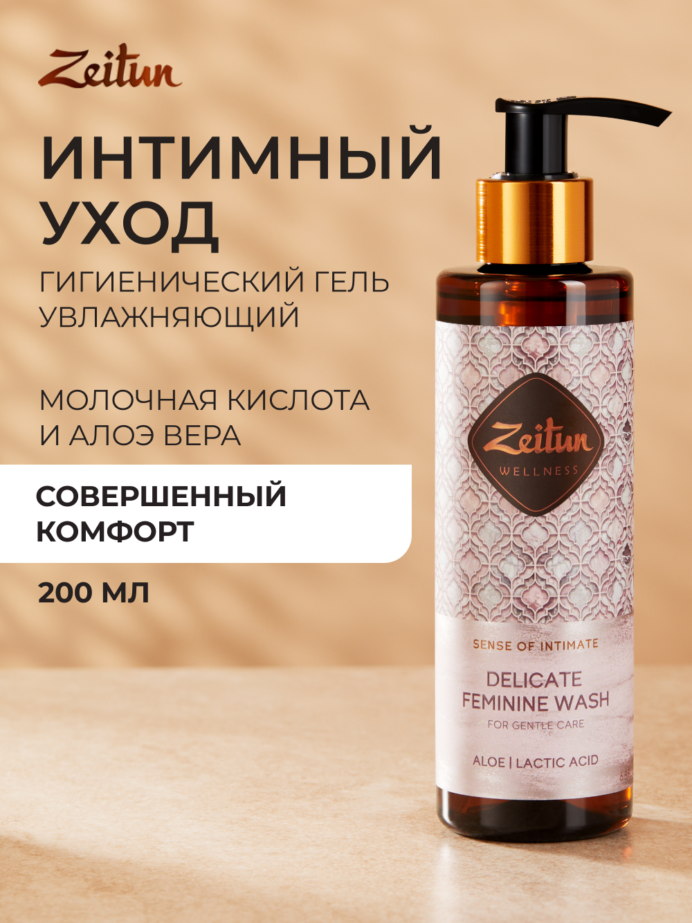 Гель для интимной гигиены Zeitun с молочной кислотой и алоэ вера, 200мл - фото 1