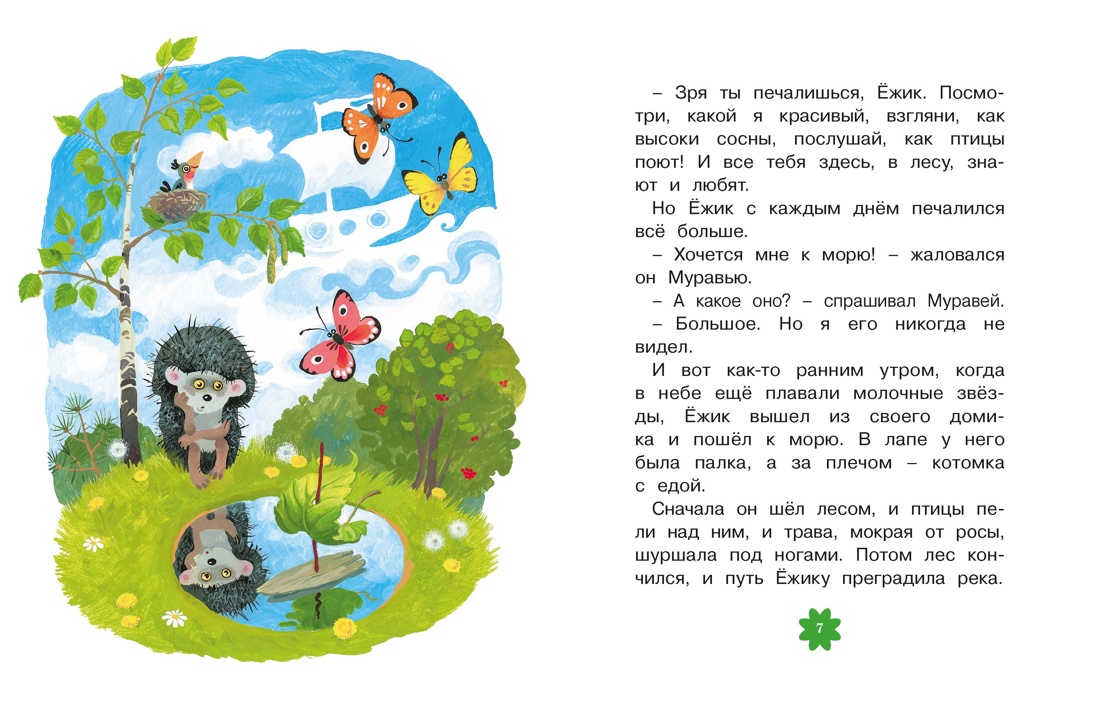 Книга Махаон Люблю читать Козлов С Ёжик в тумане - фото 6
