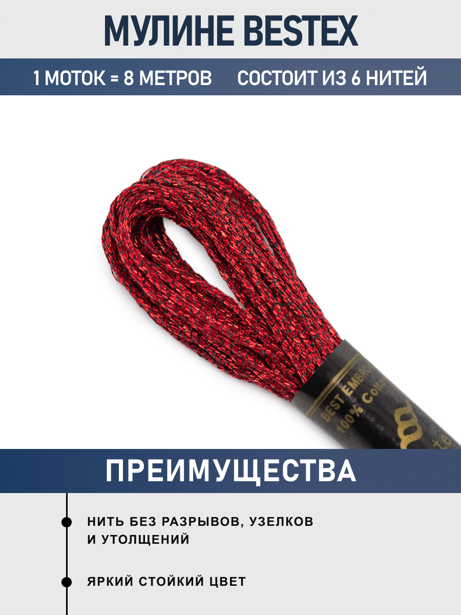 Мулине металлизированное Bestex 8м 1шт цвет EG-M10 - фото 2