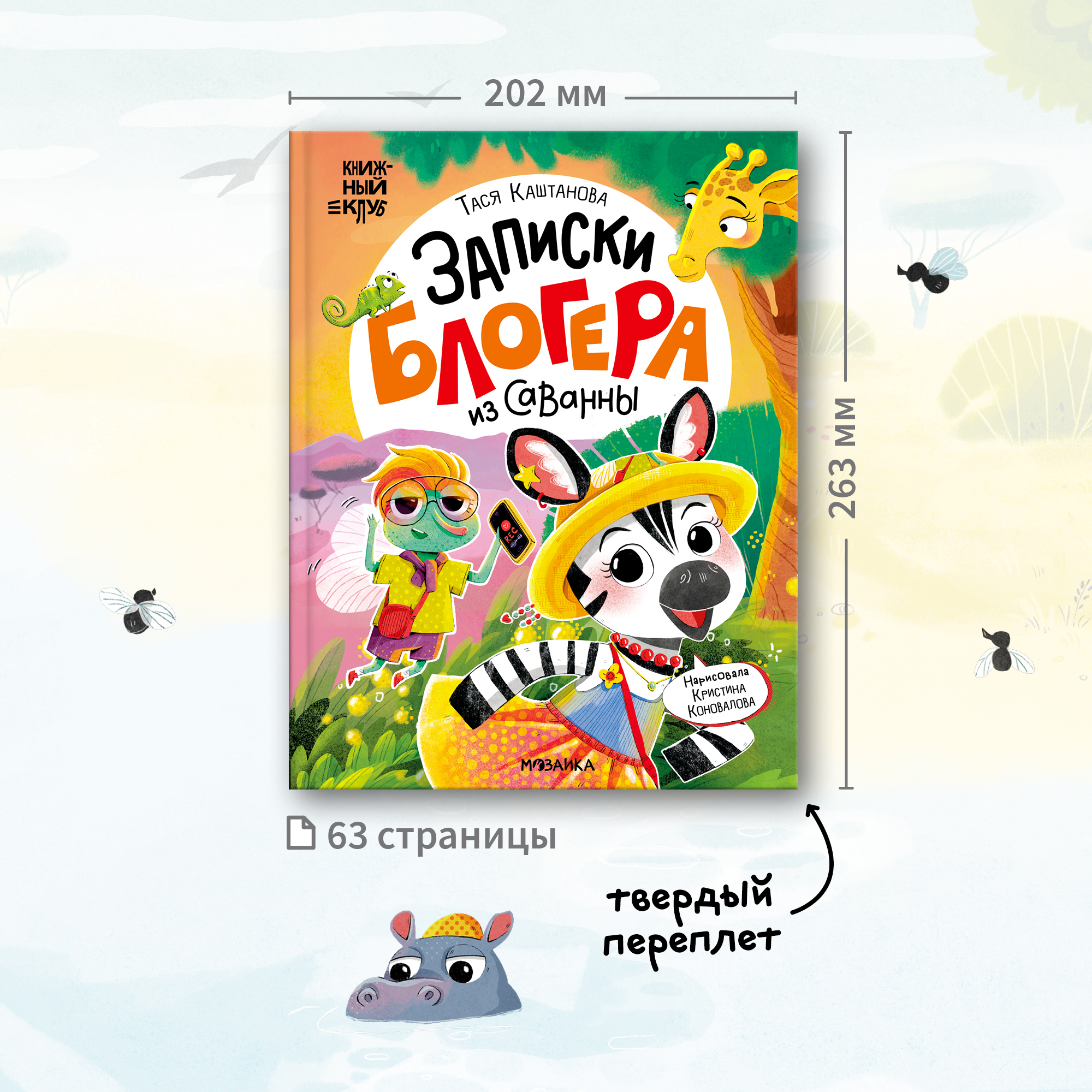 Книга МОЗАИКА kids Записки блогера из саванны Книжный клуб - фото 10