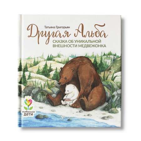 Книга Феникс Другая Альба: сказка об уникальной внешности медвежонка. Сказкотерапия
