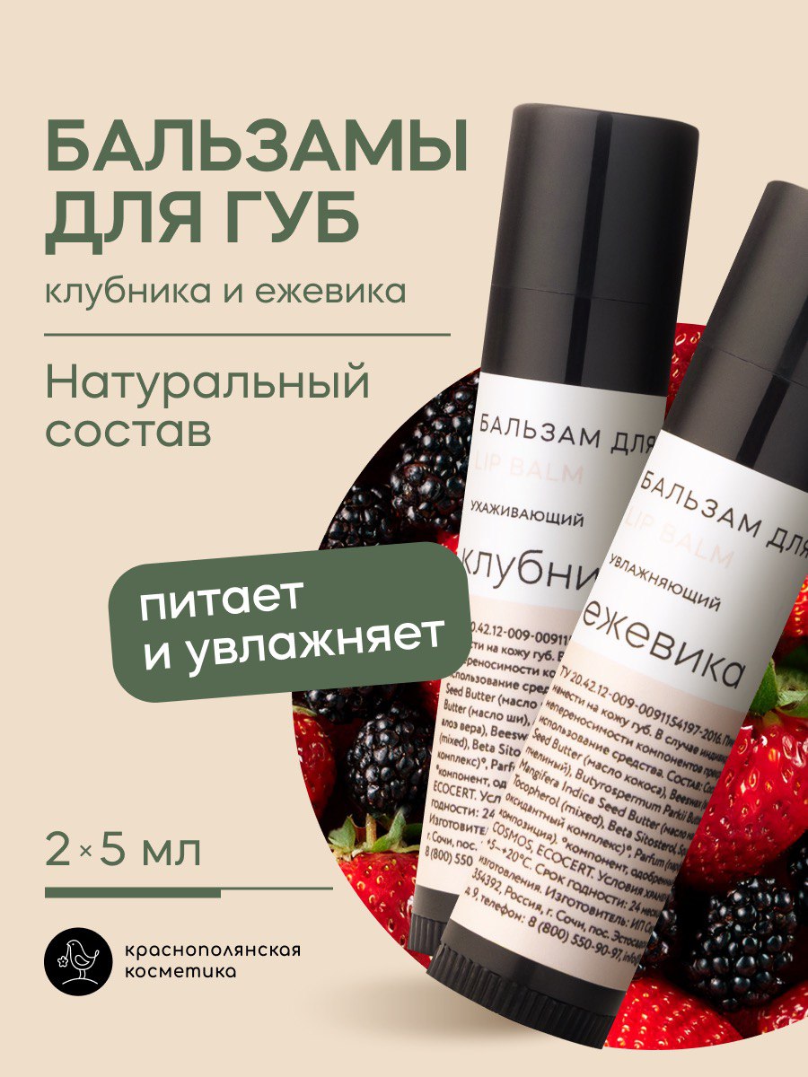Набор бальзамов для губ Краснополянская косметика клубника ежевика - фото 1