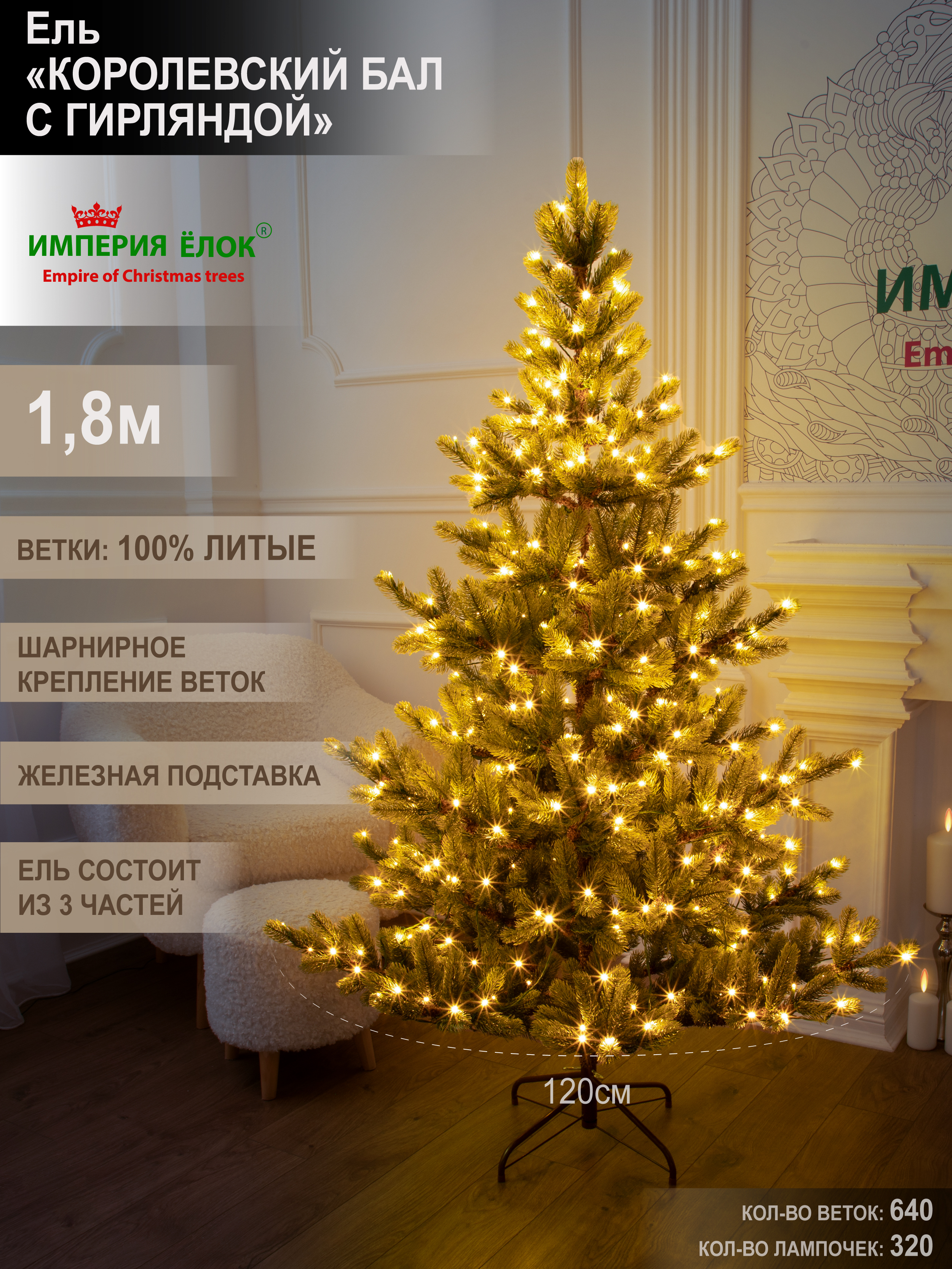 Ель Королевский бал с гирляндой Империя Ёлок 180 см - фото 1