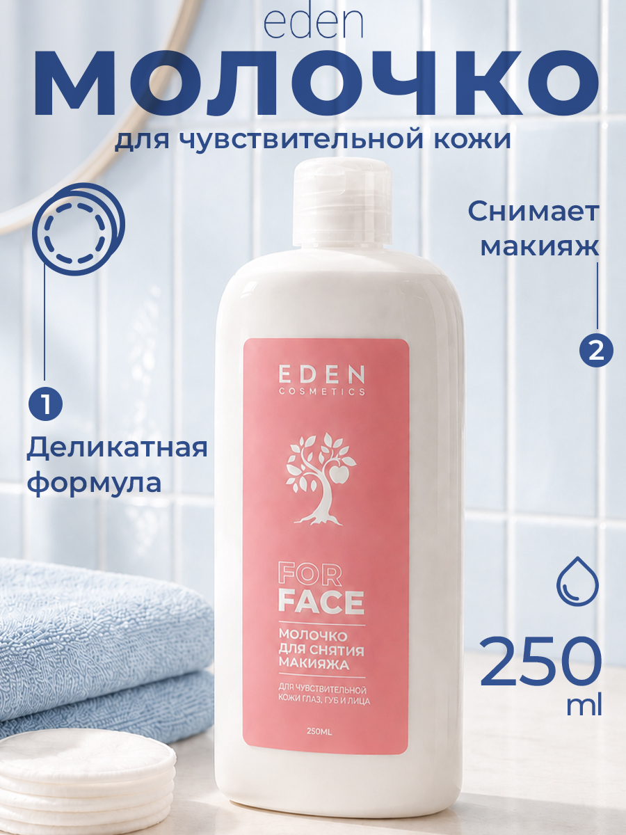 Молочко EDEN для снятия макияжа 250 мл - фото 1