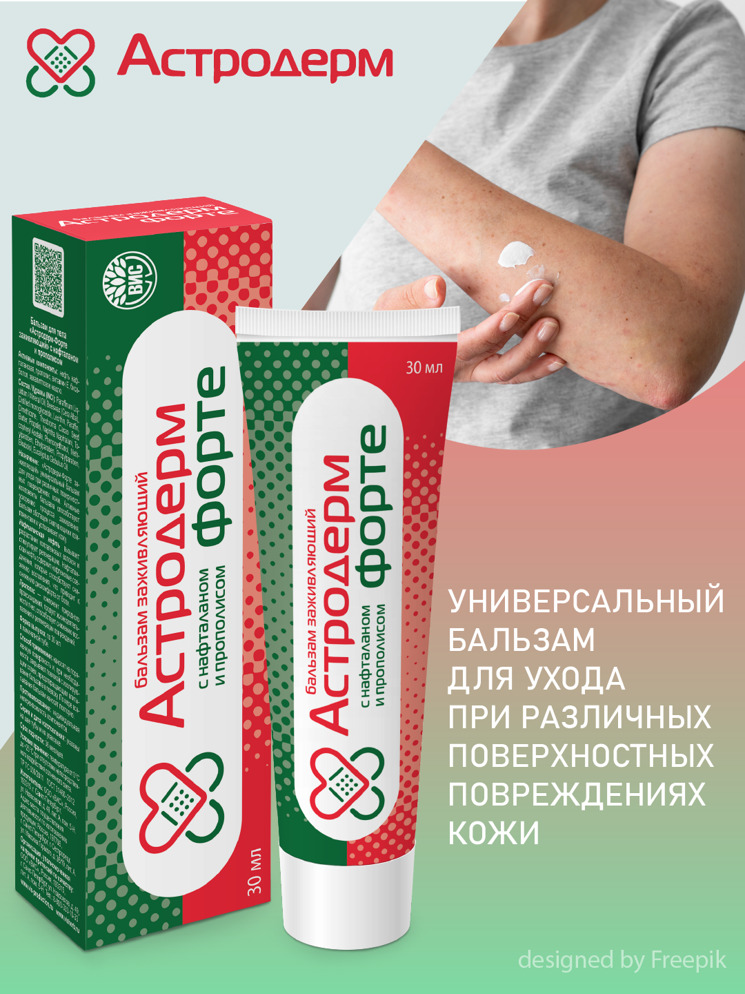 Бальзам Астродерм Форте - заживляющий с нафталаном и прополисом 30 мл - фото 1