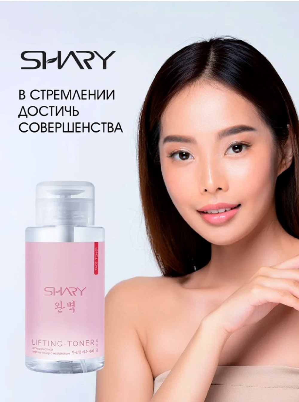 Тоник SHARY Perfect Skin лифтинг-тонер 290 мл - фото 9