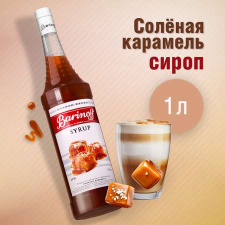 Сироп Barinoff Соленая карамель для кофе и коктейлей 1л