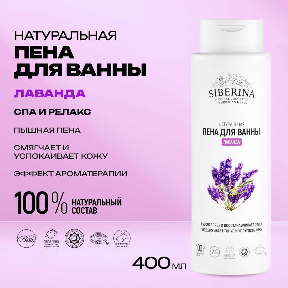 Пена для ванны Siberina Лаванда 400 мл - фото 2