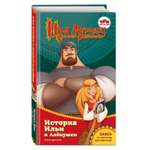 Книга Эксмо Илья Муромец и Соловей разбойник История Ильи и Алёнушки