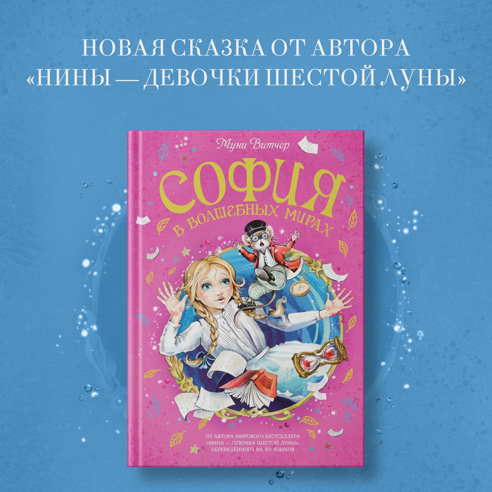 Книга Махаон София в волшебных мирах Витчер М - фото 3